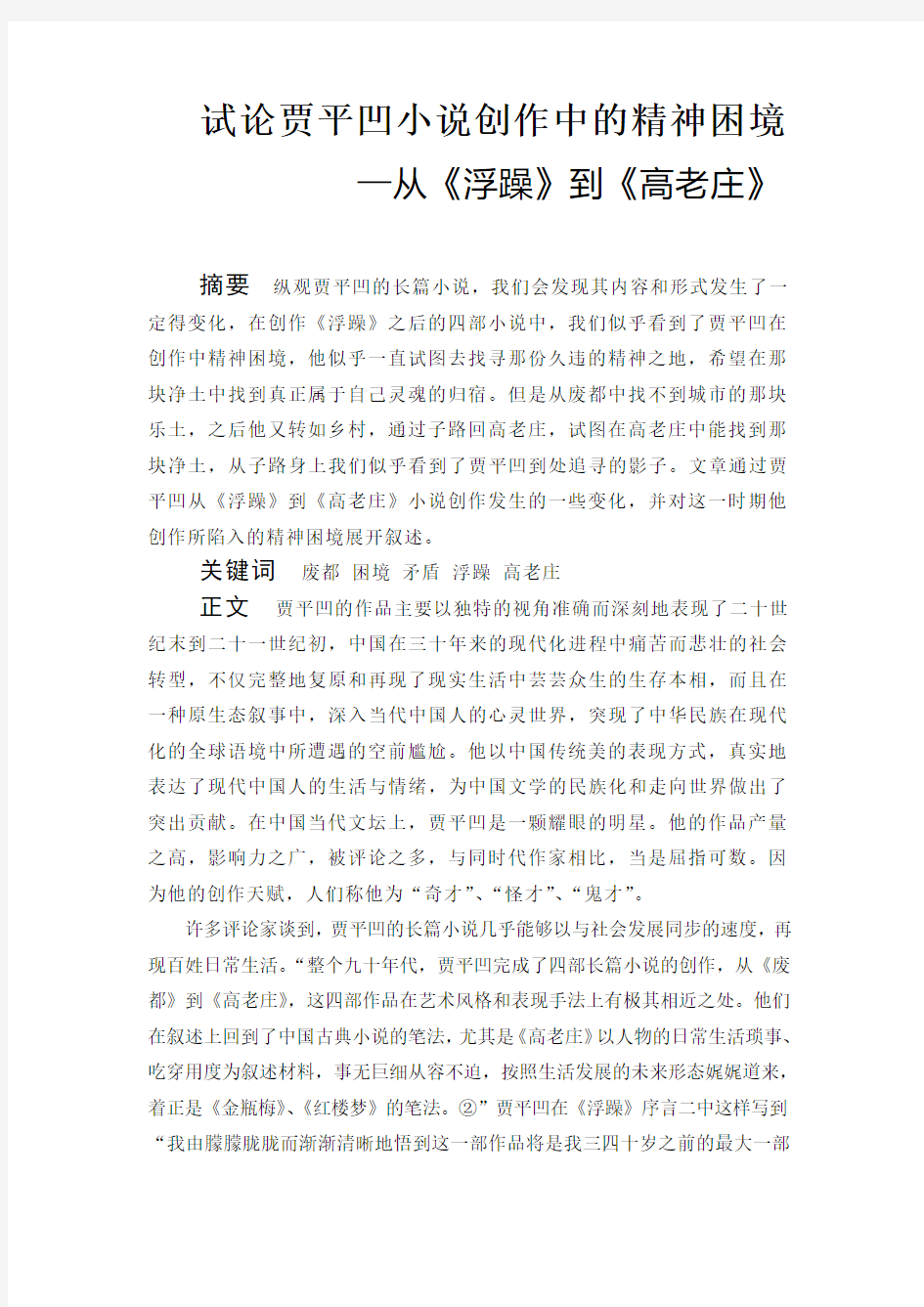 汉语言文学论文 试论贾平凹小说创作中的精神困境—从《浮躁》到