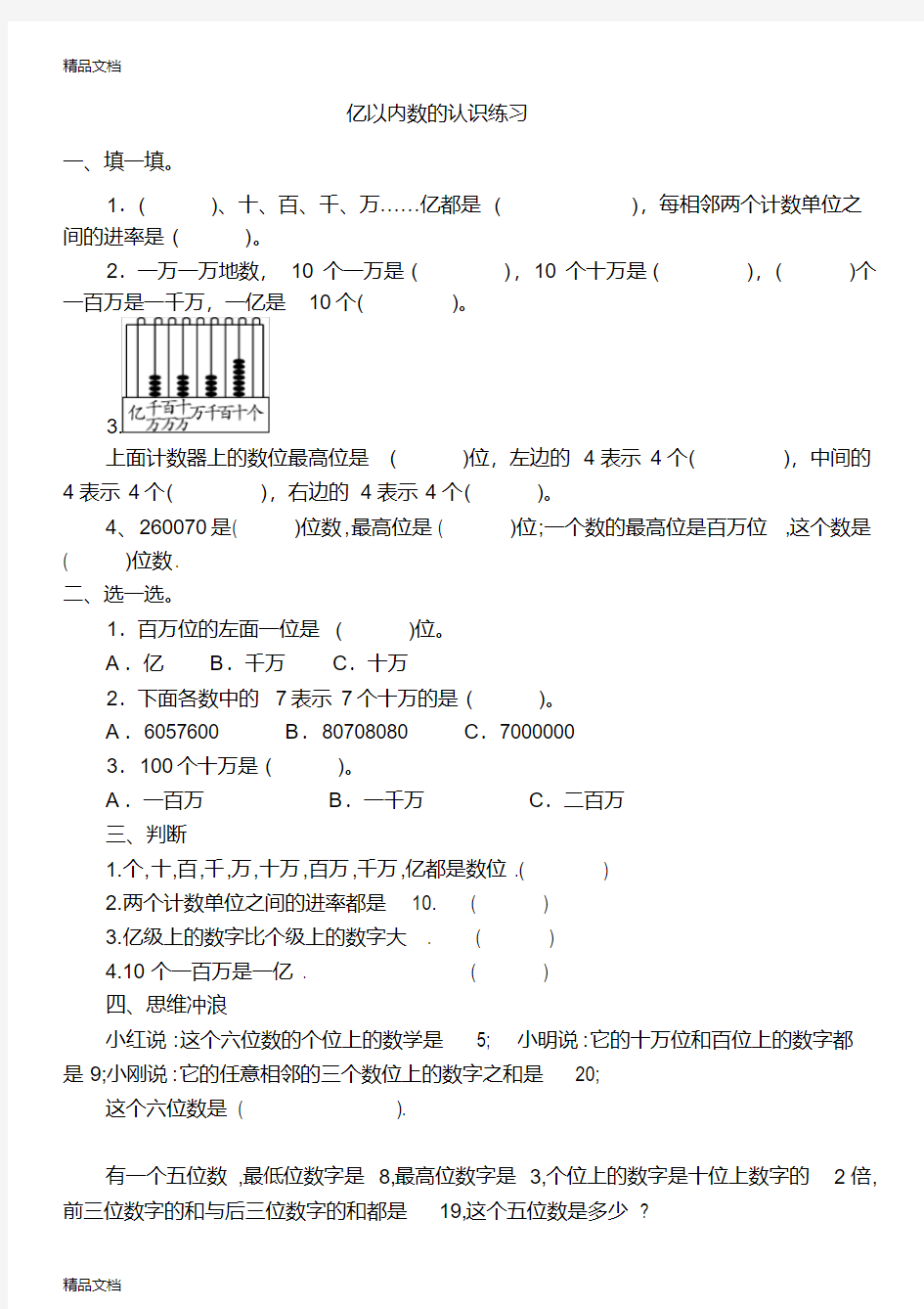 亿以内数的认识练习题知识分享