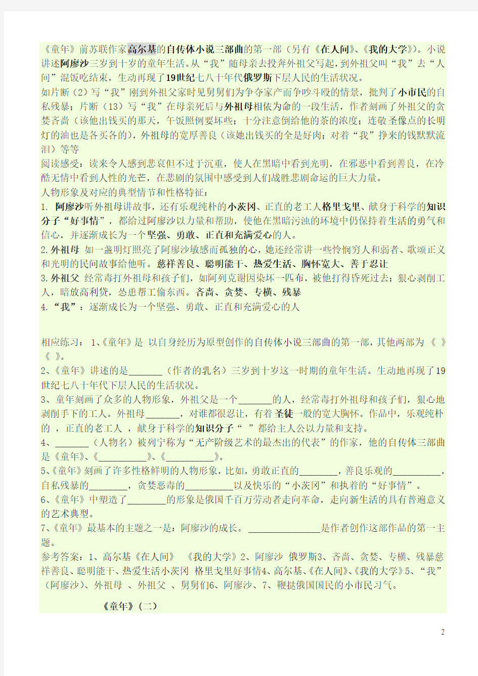 广东省中考语文一轮复习 名著阅读《童年》阅读练习题