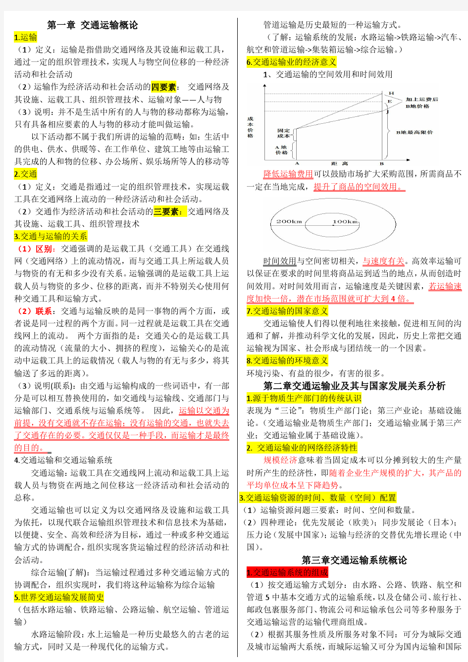 北京联合大学-交通运输学复习资料