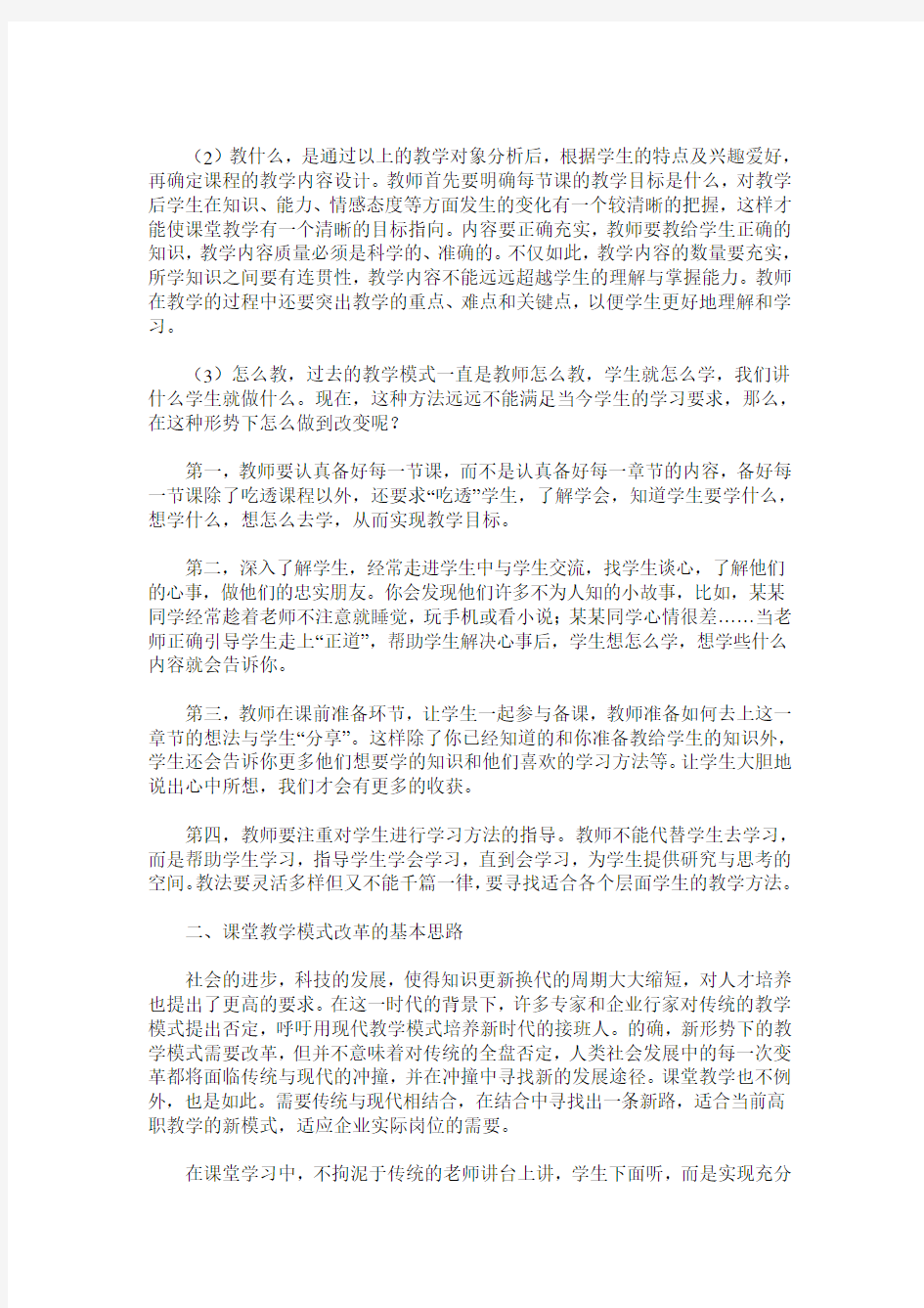 高职课堂教学模式改革与创新