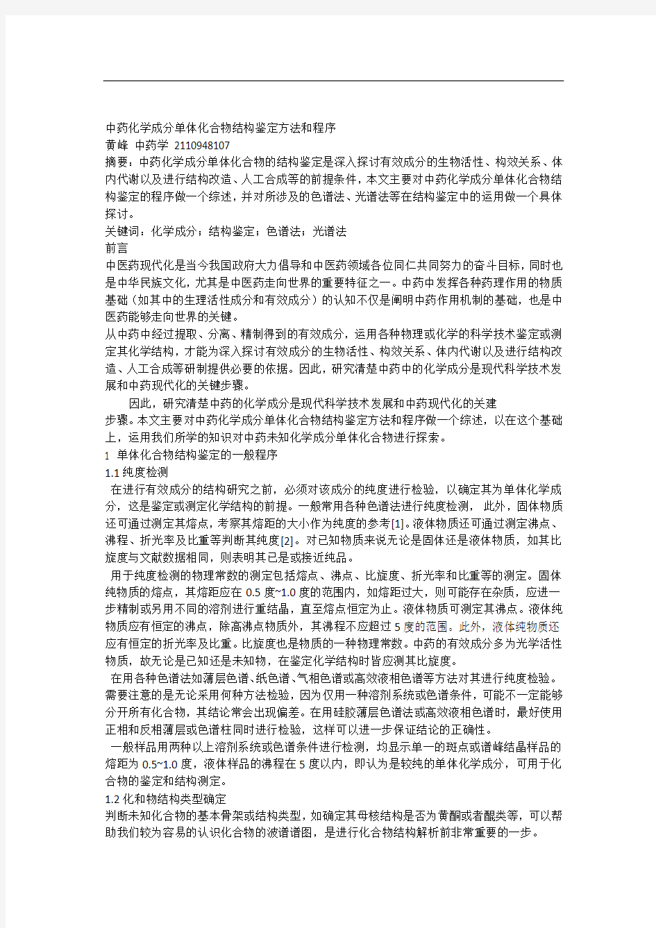 中药化学成分单体化合物结构鉴定方法和程序