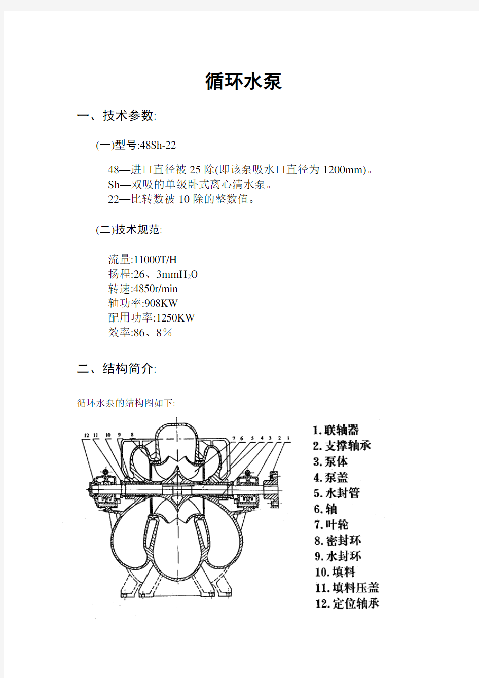 发电厂35循环水泵检修标准规程