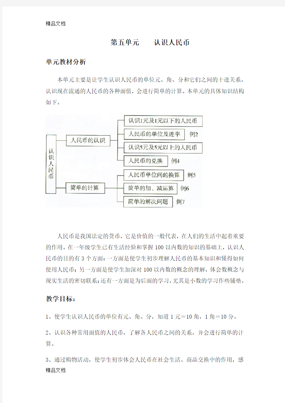 最新人教版一年级下册数学认识人民币教案