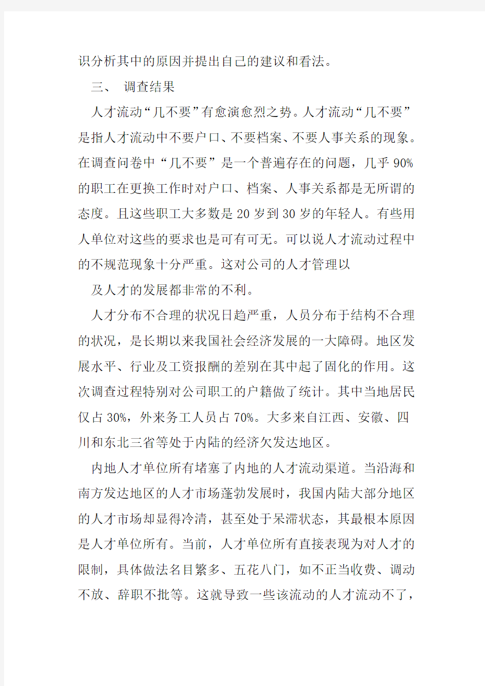 关于人才流动情况的调查报告