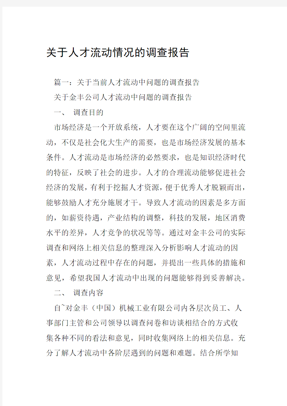 关于人才流动情况的调查报告