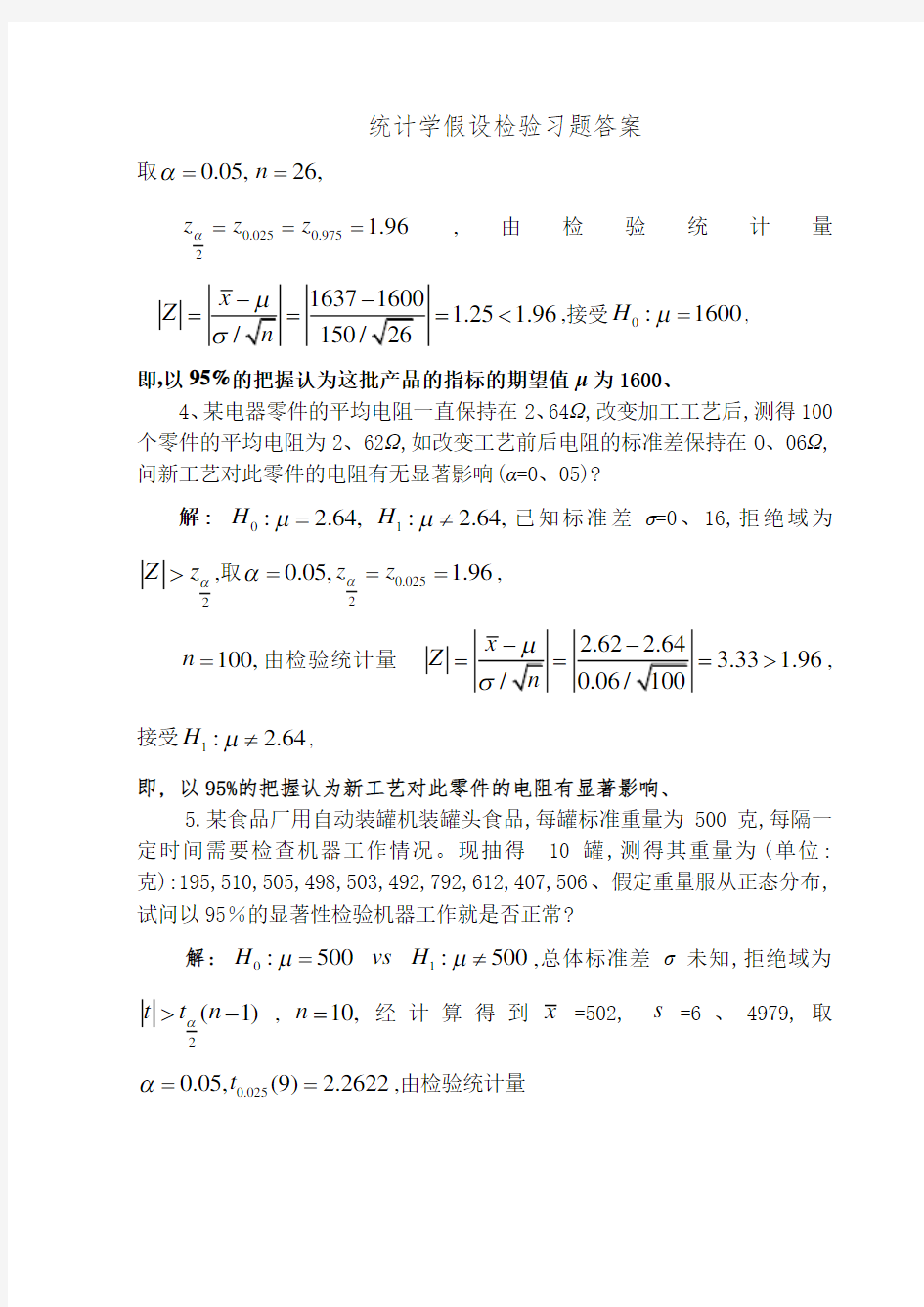 统计学假设检验习题答案