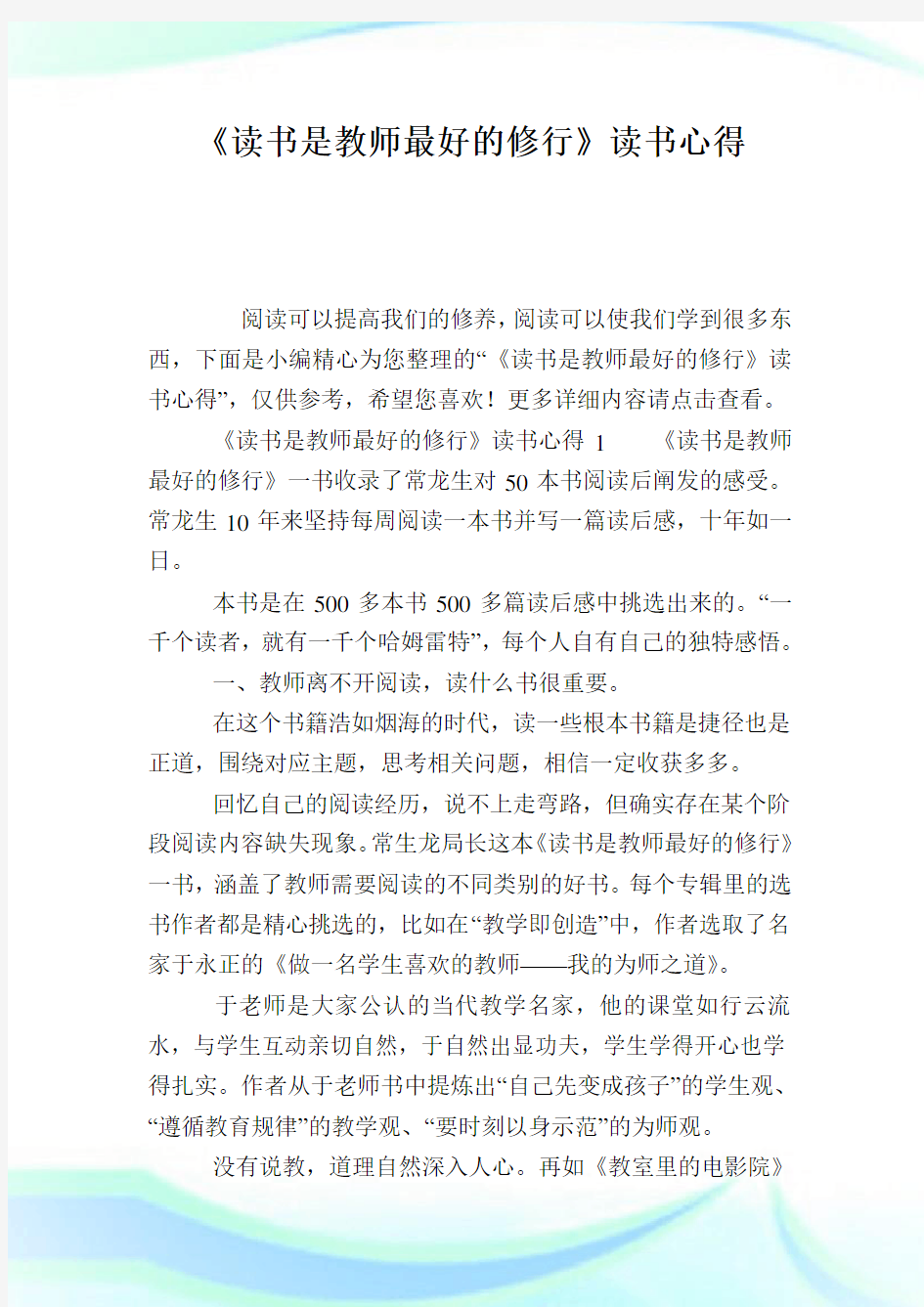 《读书是教师最好的修行》读书心得.doc