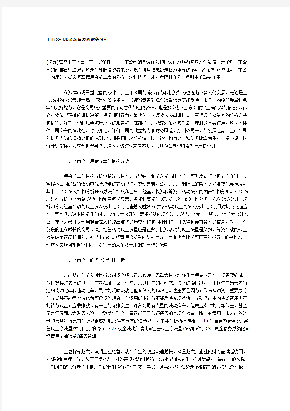 上市公司现金流量表的财务分析