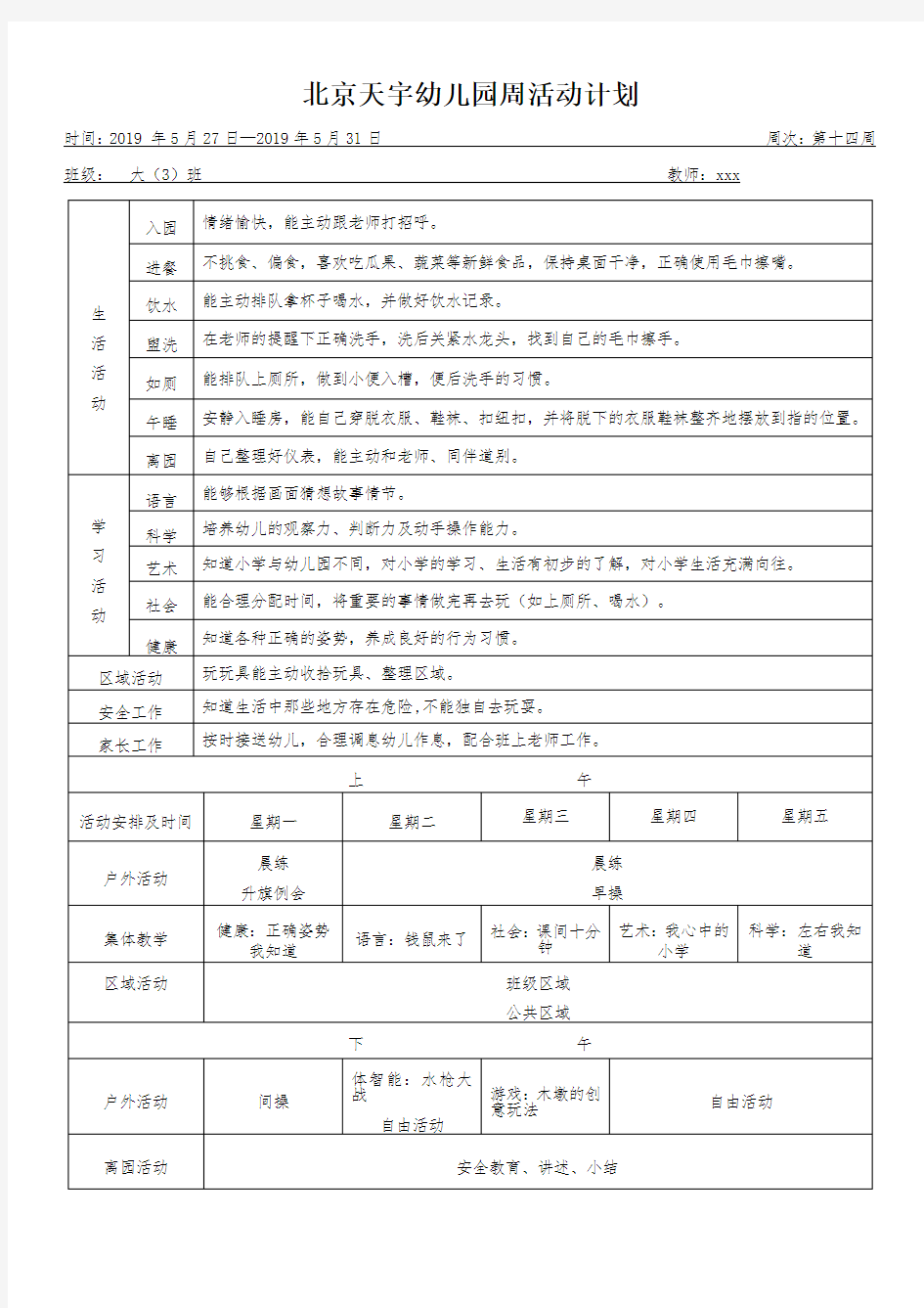 幼儿园周活动计划(全)(经典) (8)