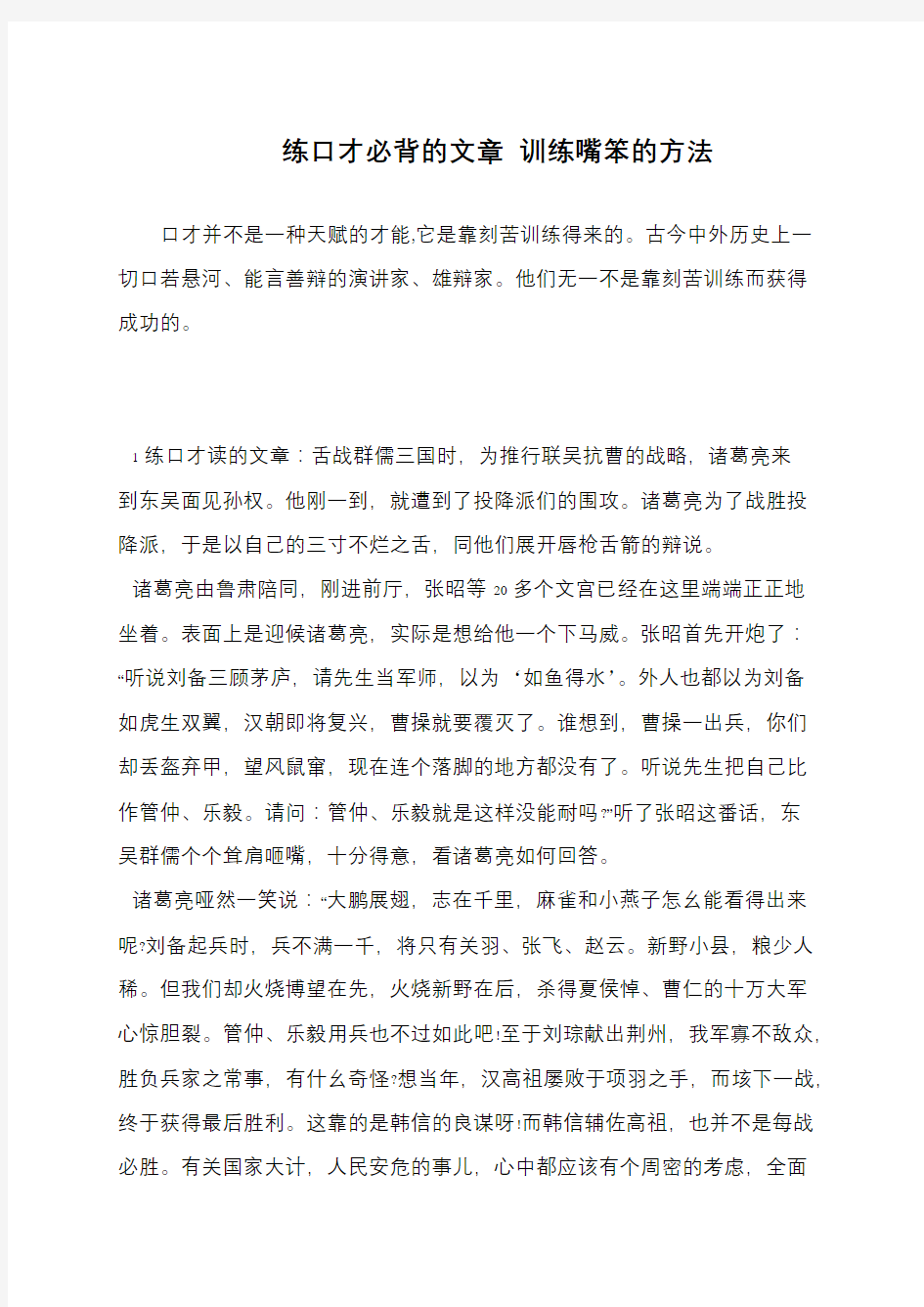 练口才必背的文章 训练嘴笨的方法