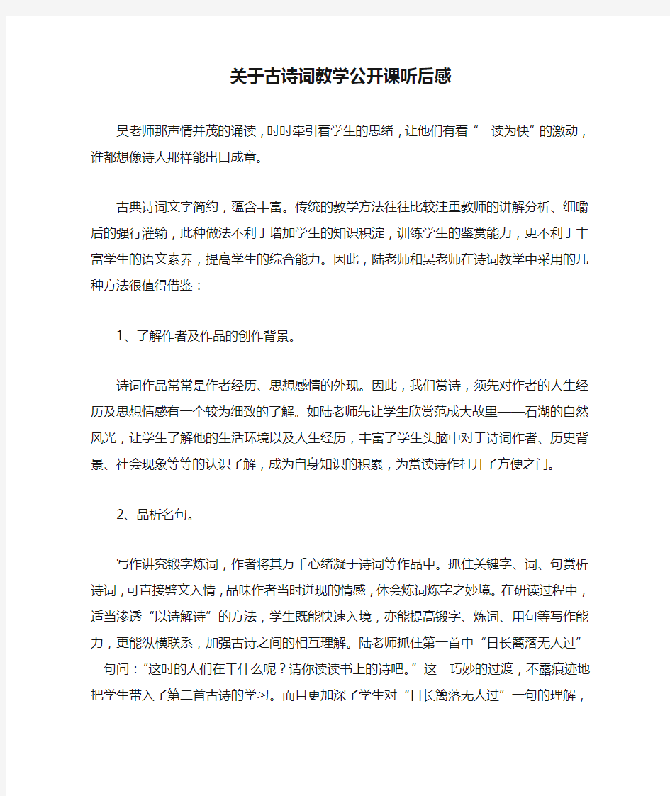 关于古诗词教学公开课听后感