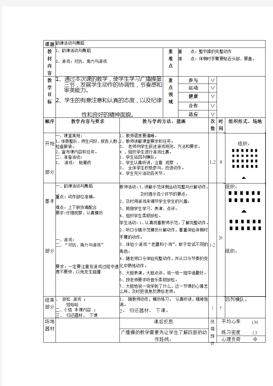 韵律活动与舞蹈体育教案