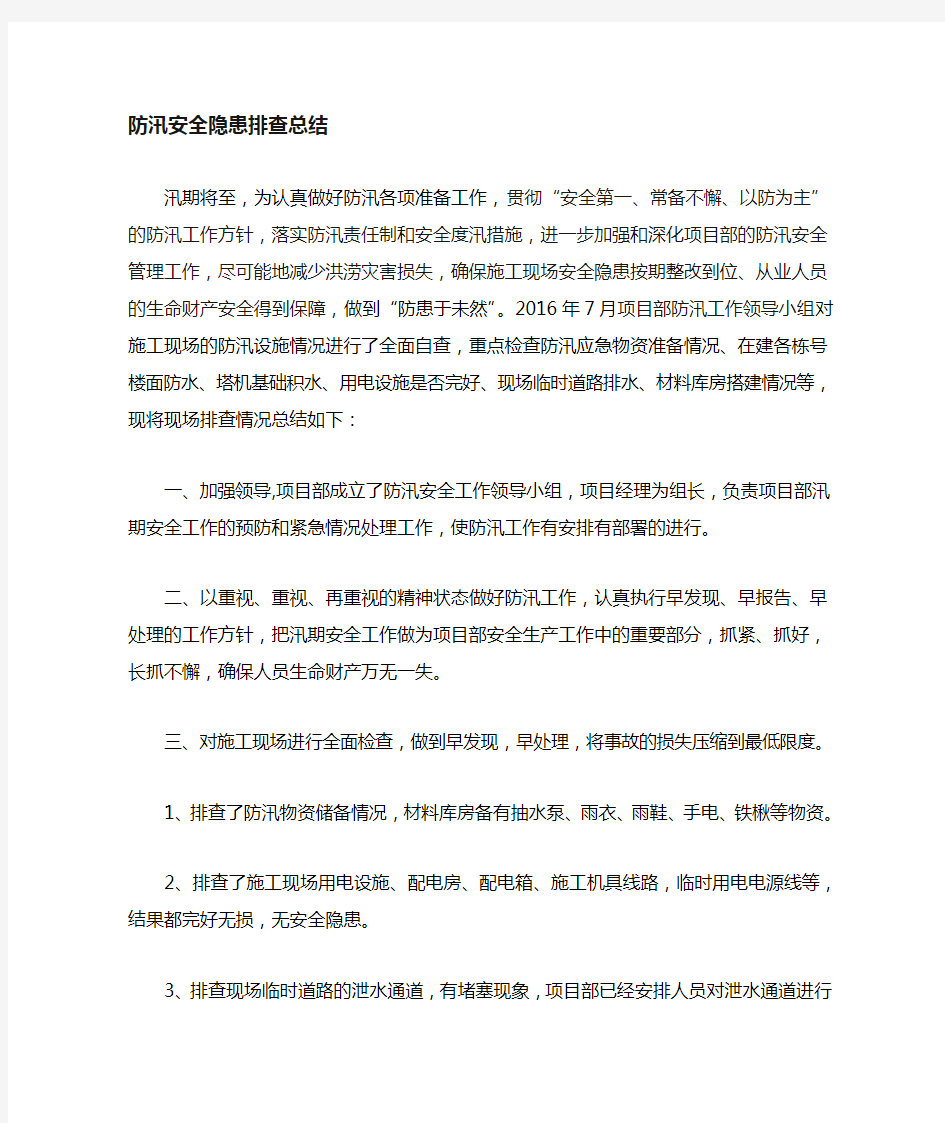 防汛隐患排查总结