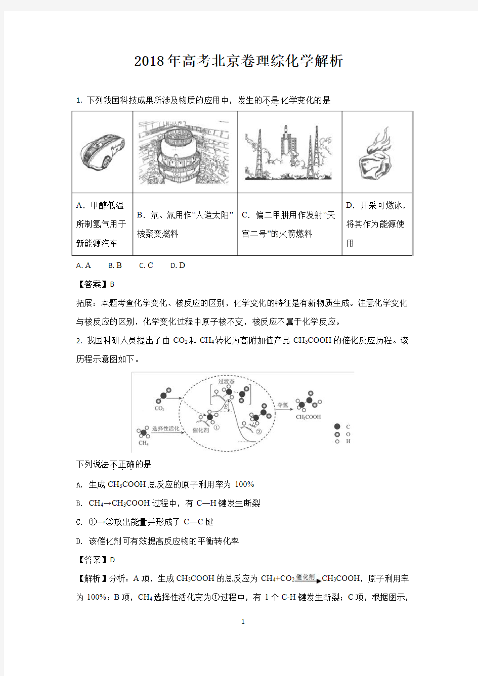 2018年北京高考化学试题答案解析