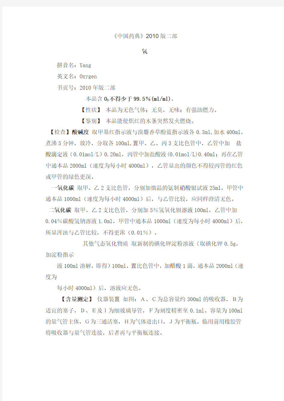 《中国药典》2010版二部 氧