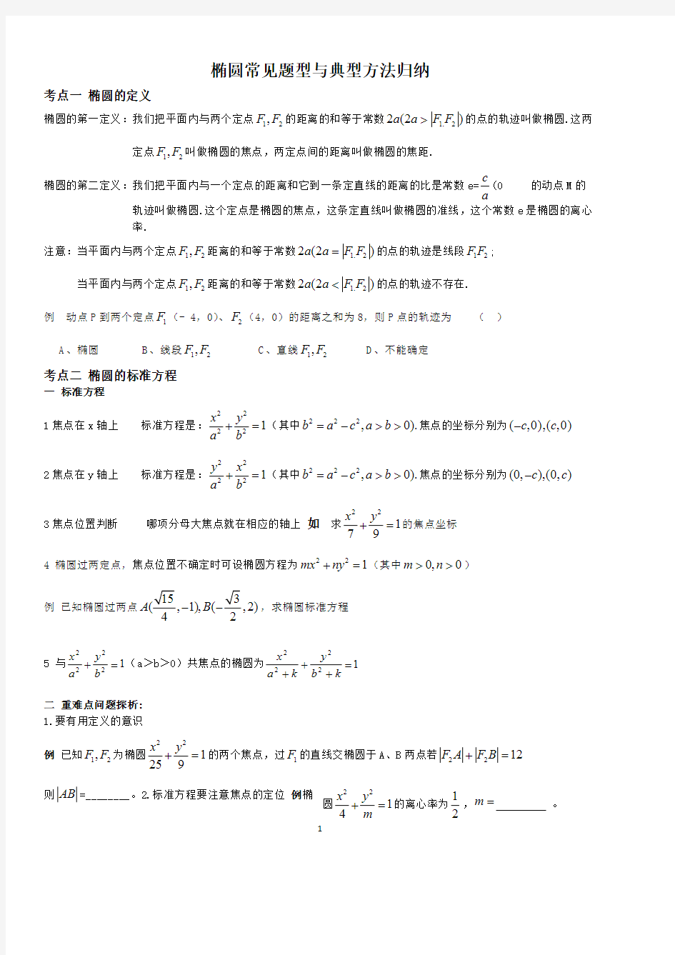 (完整)椭圆常见题型与典型方法归纳,推荐文档