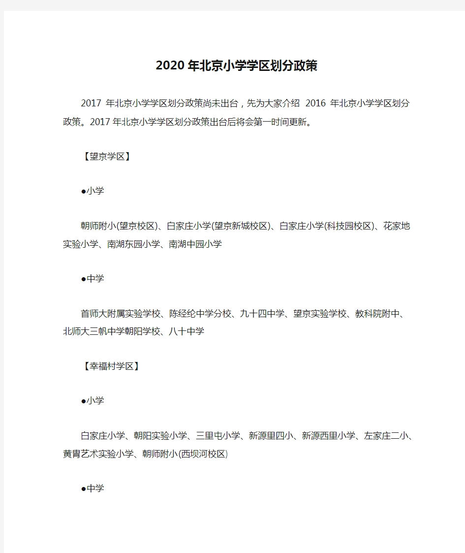 2020年北京小学学区划分政策