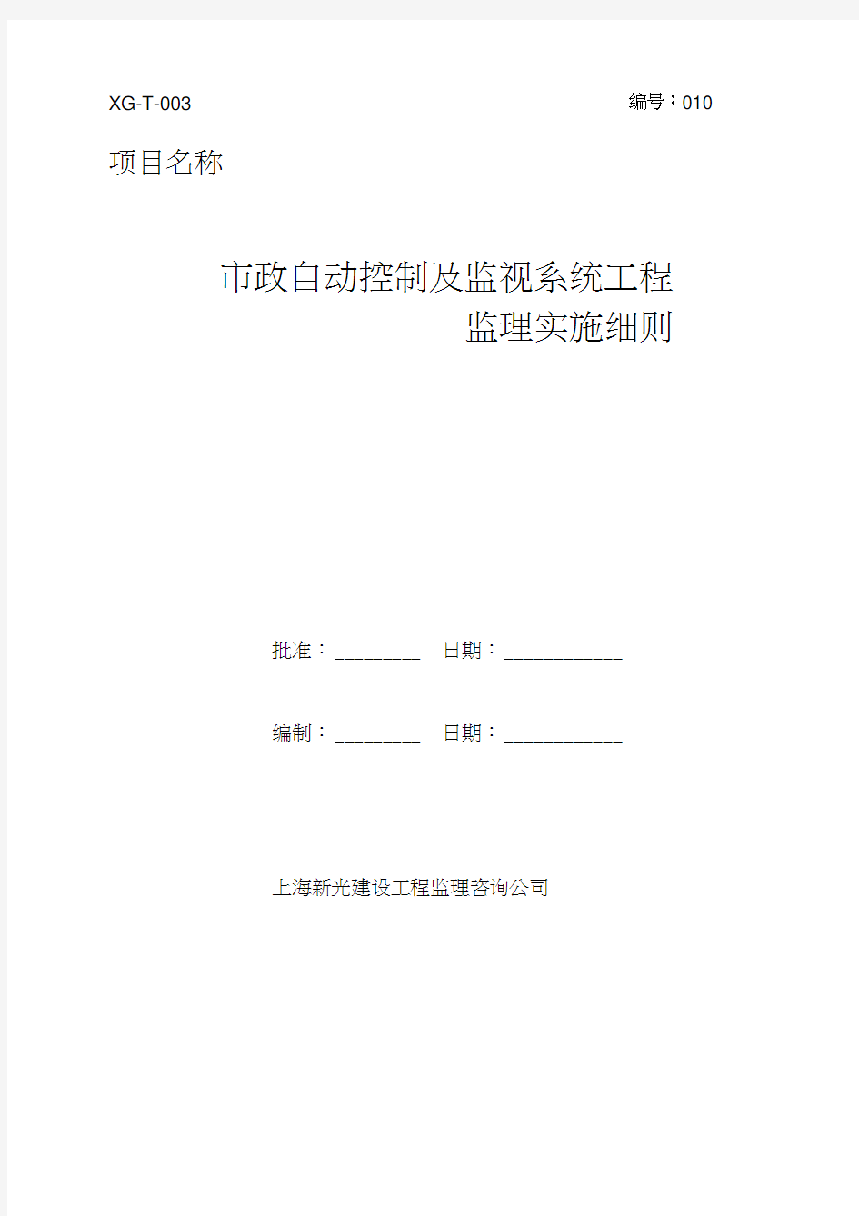 10.自动化及监视系统监理实施细则(正式)