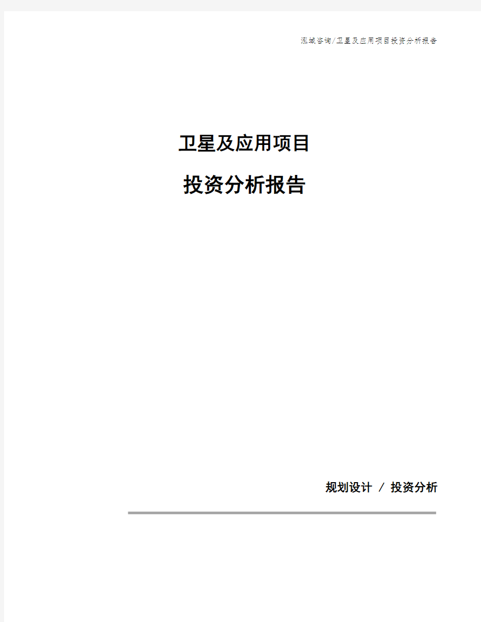 卫星及应用项目投资分析报告