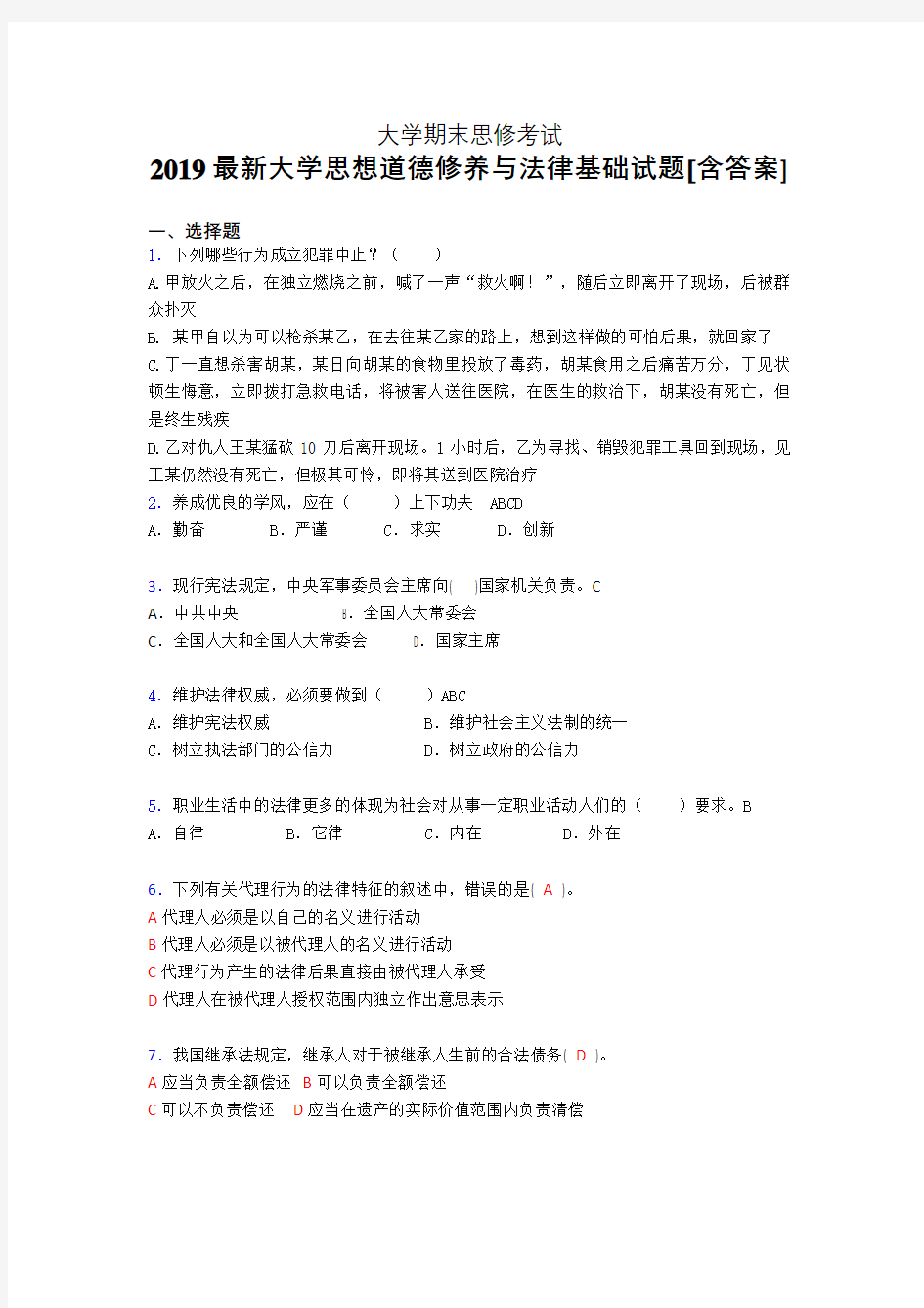 精选最新版2019年大学《思修》期末完整考试题(含标准答案)