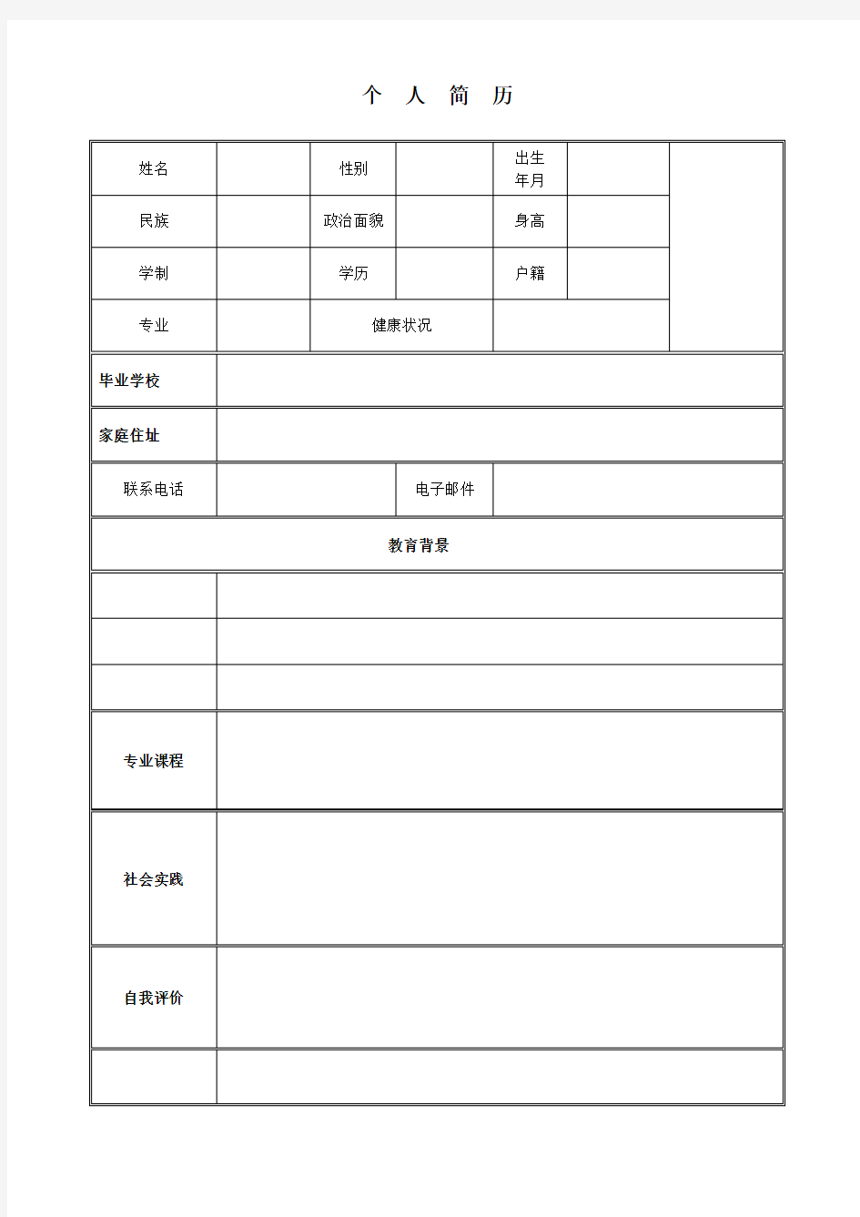 个人简历模板 表格式