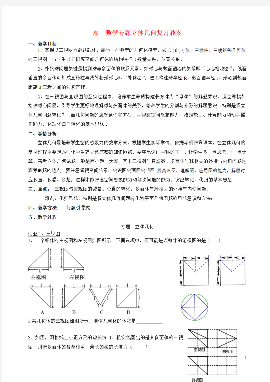 高三数学专题立体几何复习教案