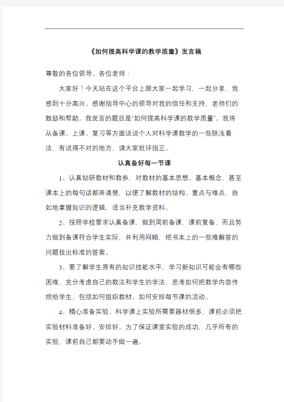 如何提高科学课的教学质量发言稿