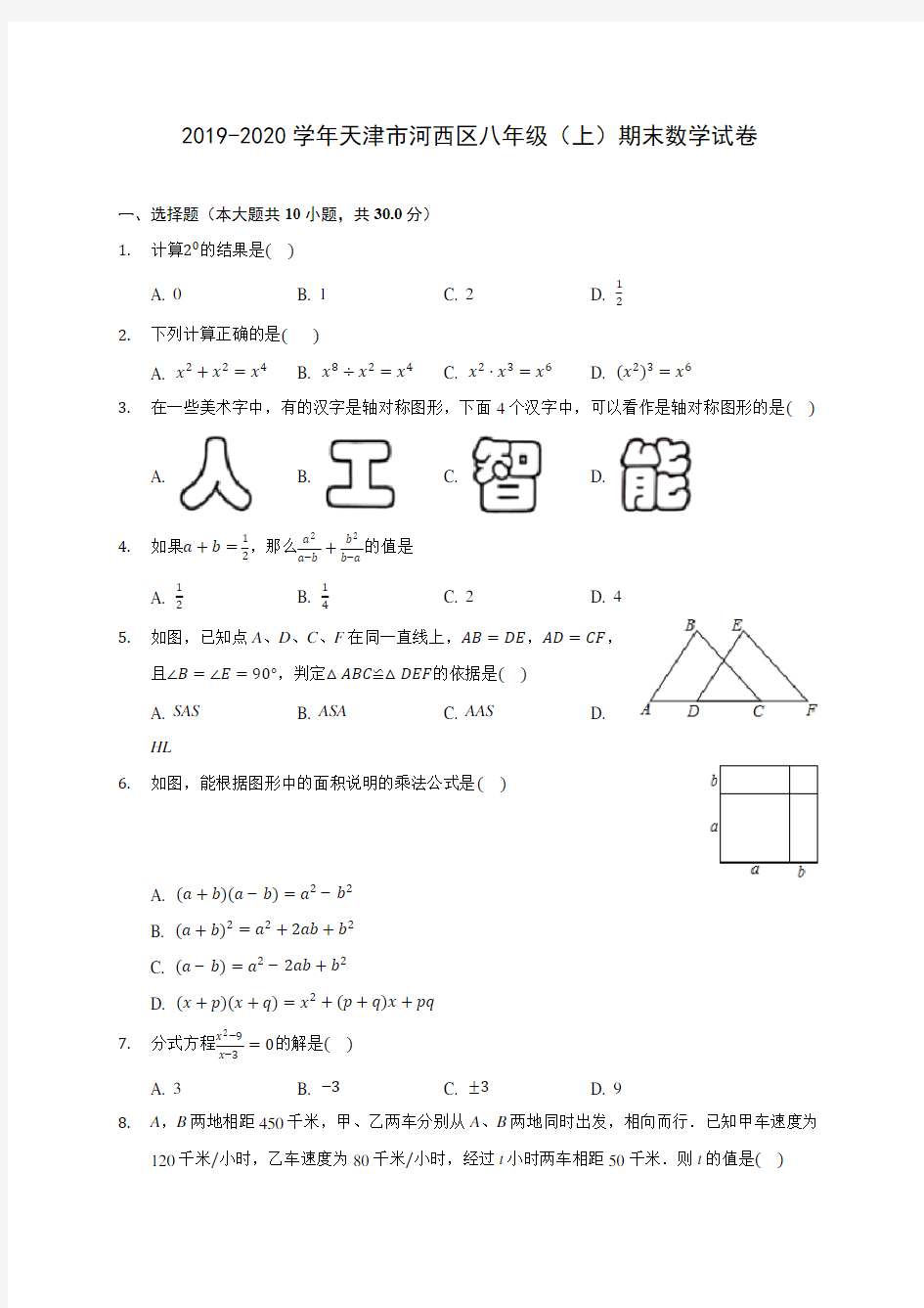 2019-2020学年天津市河西区八年级(上)期末数学试卷 及答案解析