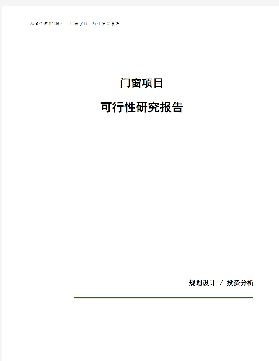 关于建设门窗项目可行性研究报告