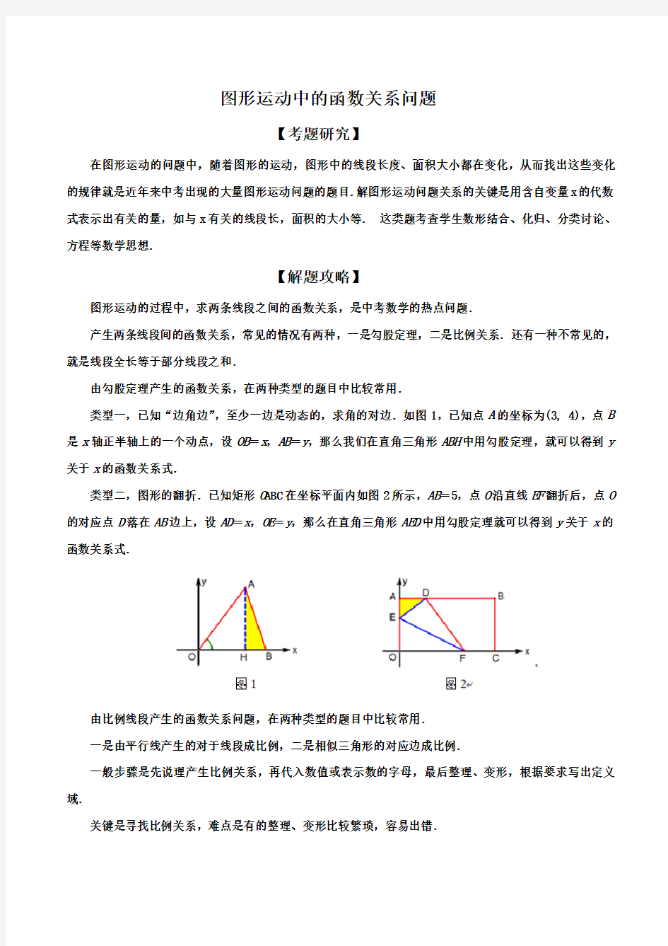 初中数学图形运动中的函数关系问题(word版+详解答案)