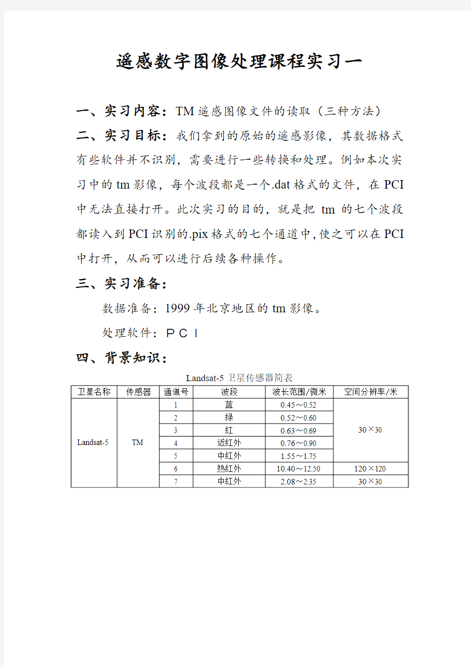 实习一：PCI—TM遥感图像文件的读取(三种方法)(DOC)