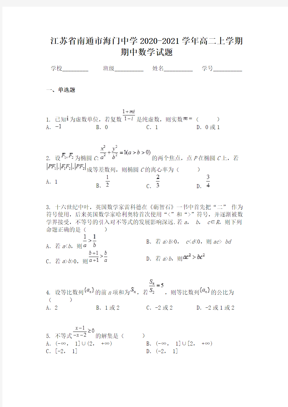 江苏省南通市海门中学2020-2021学年高二上学期期中数学试题