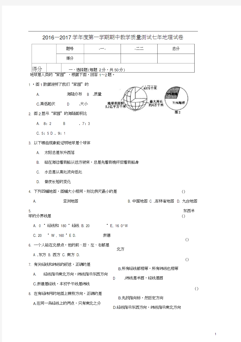 吉林省长春市九台区七年级地理上学期期中教学质量测试试题新人教版