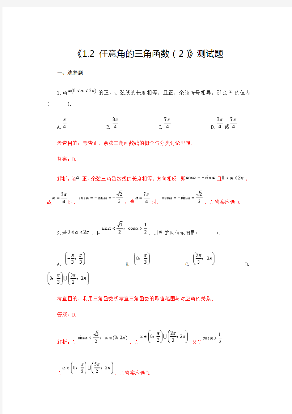 《1.2 任意角的三角函数(2)》测试题