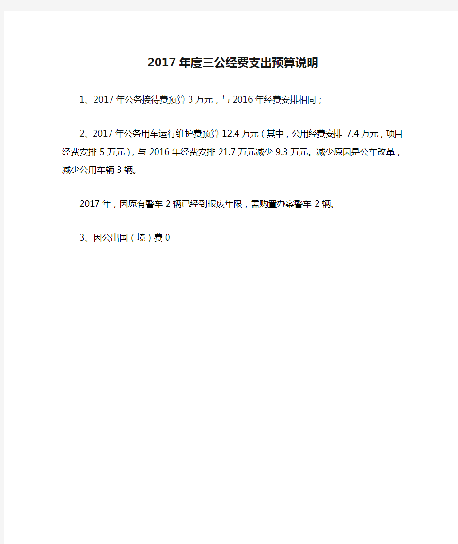 2017年度三公经费支出预算说明