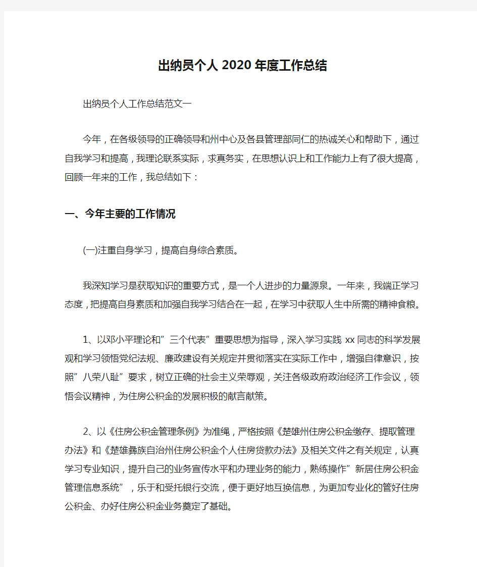 出纳员个人2020年度工作总结