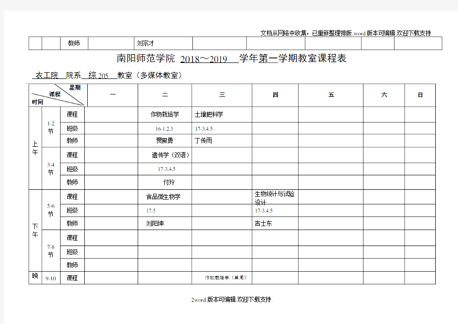 南阳师范学院2020~2020学年第一学期教室课程表