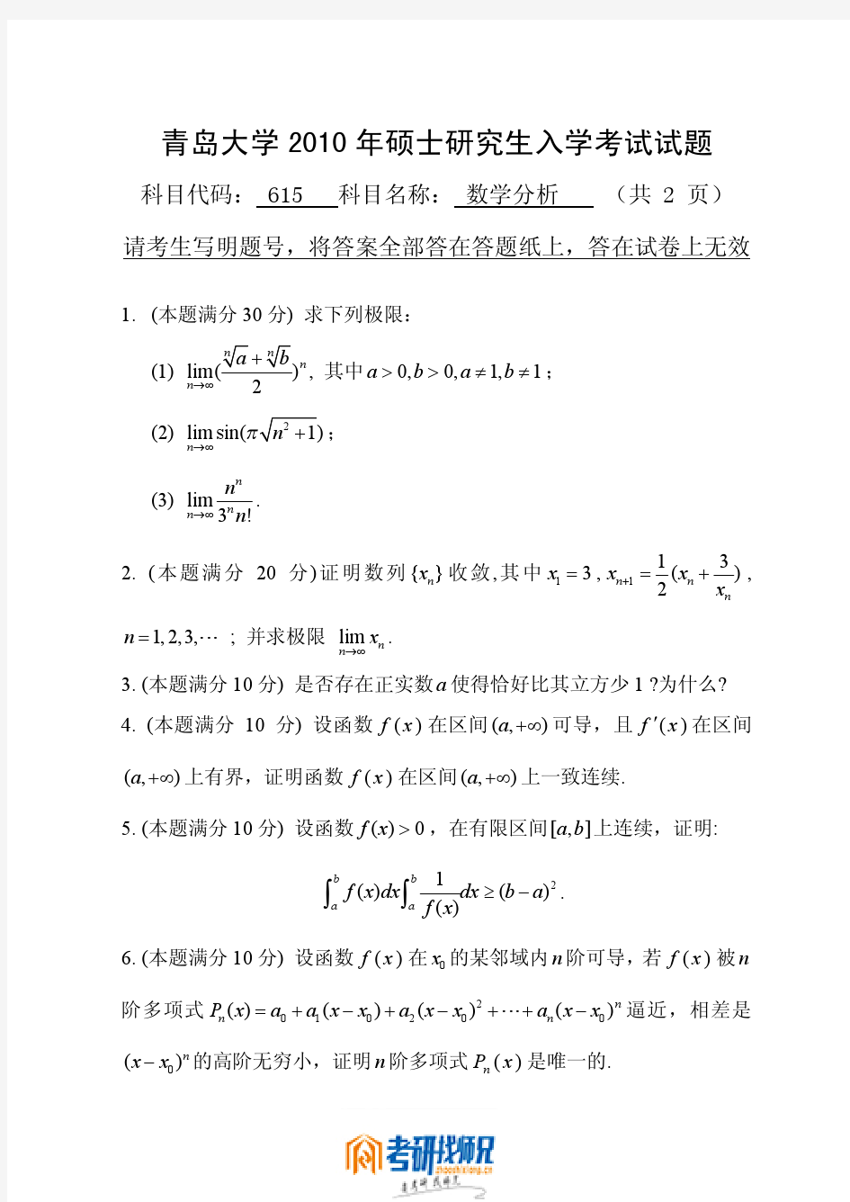 青岛大学数学分析2010真题