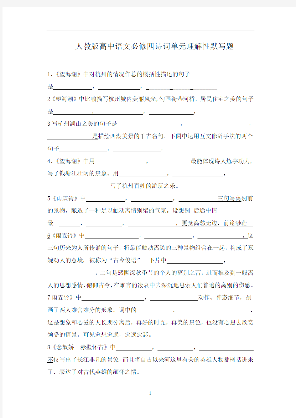 人教版高中语文必修四宋词单元理解性情景默写题