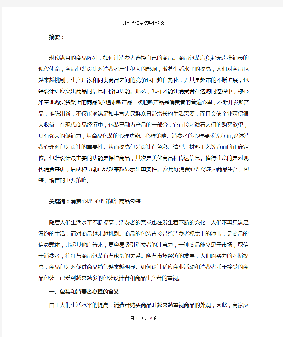 商品包装对消费者心理效应大纲