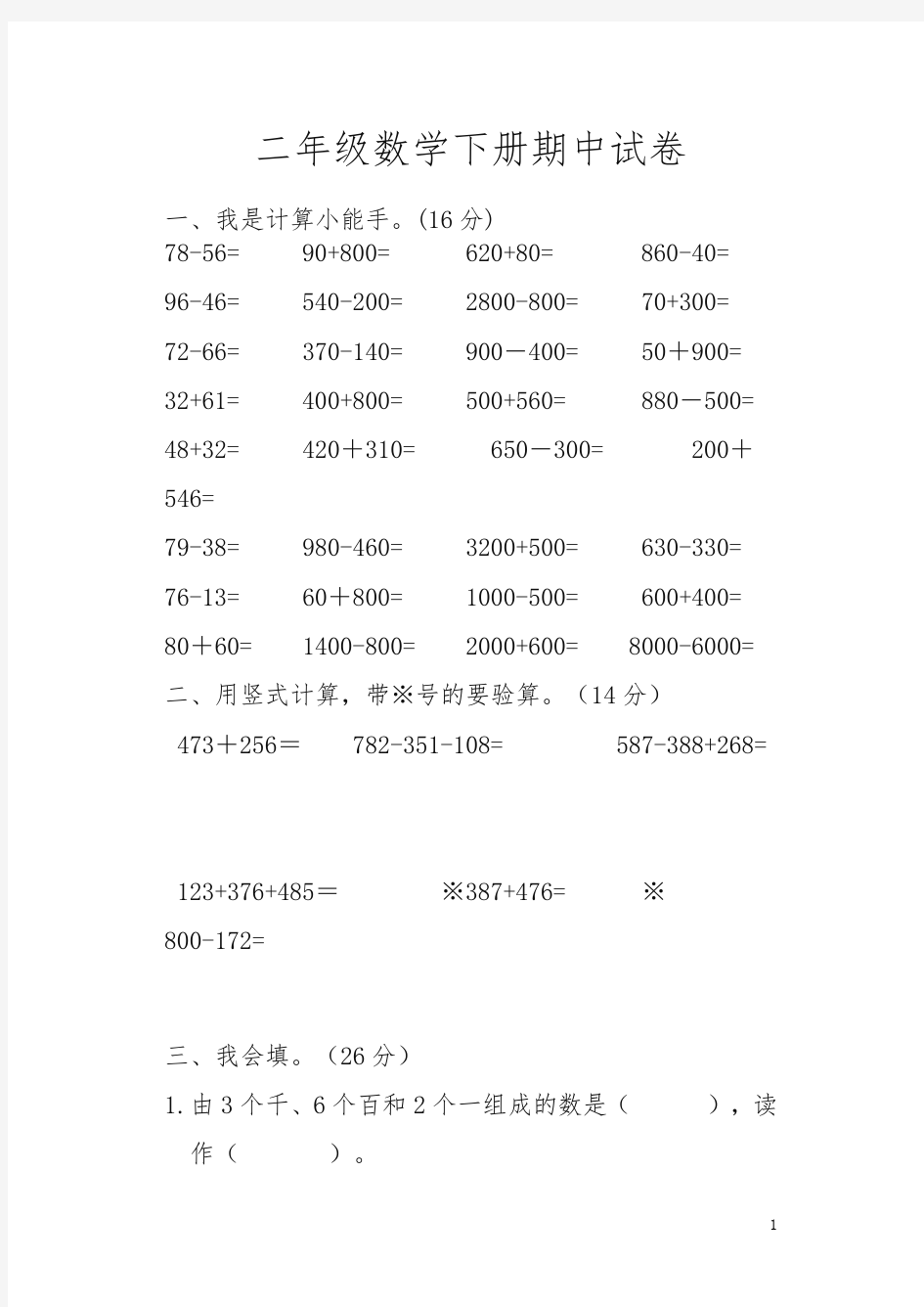 二年级下册数学期中试题-最新