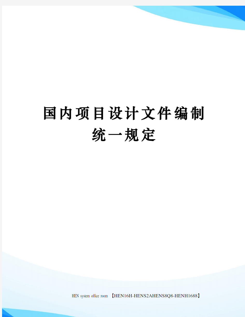 国内项目设计文件编制统一规定完整版