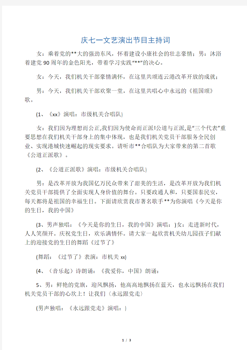 庆七一文艺演出节目主持词