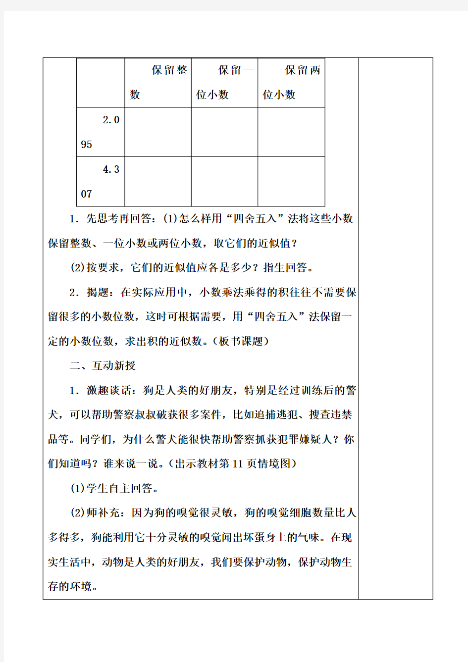 最新人教版五年级数学上册小数乘法—积的近似数精品教案(优质课一等奖)