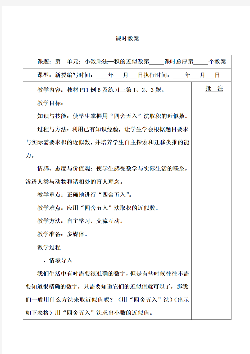 最新人教版五年级数学上册小数乘法—积的近似数精品教案(优质课一等奖)