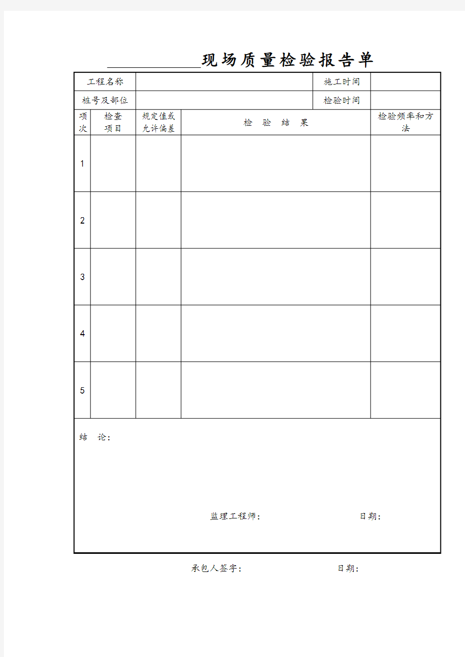 现场质量检验报告单