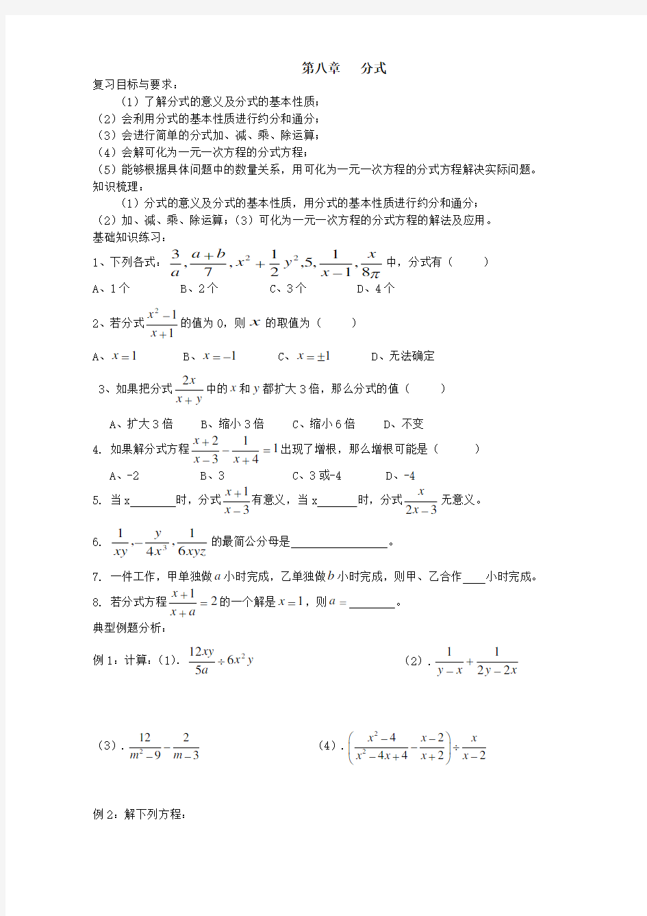 数学：第八章《分式》复习学案(苏科版八年级下)