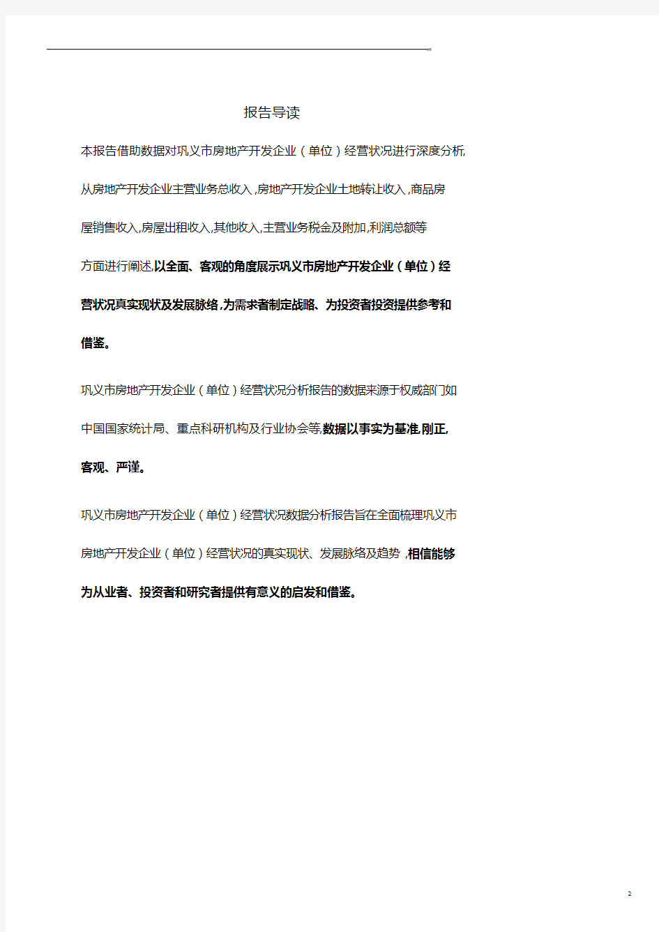 河南省巩义市房地产开发企业(单位)经营状况数据分析报告2019版.pdf