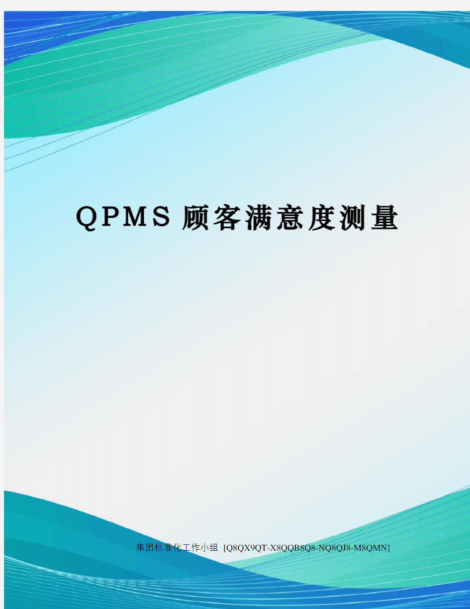 QPMS顾客满意度测量